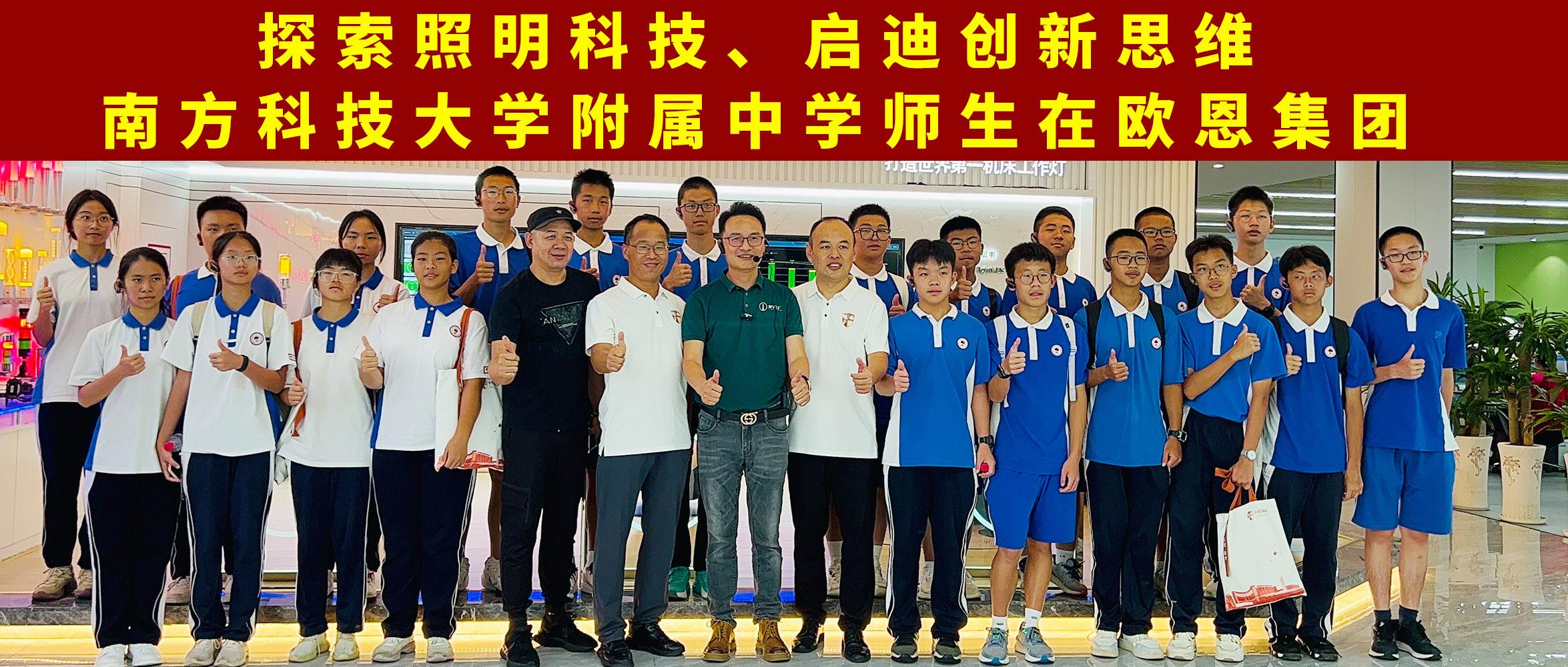 探索照明科技，啟迪創(chuàng)新思維南方科技大學(xué)附屬中學(xué)師生在歐恩集團(tuán)