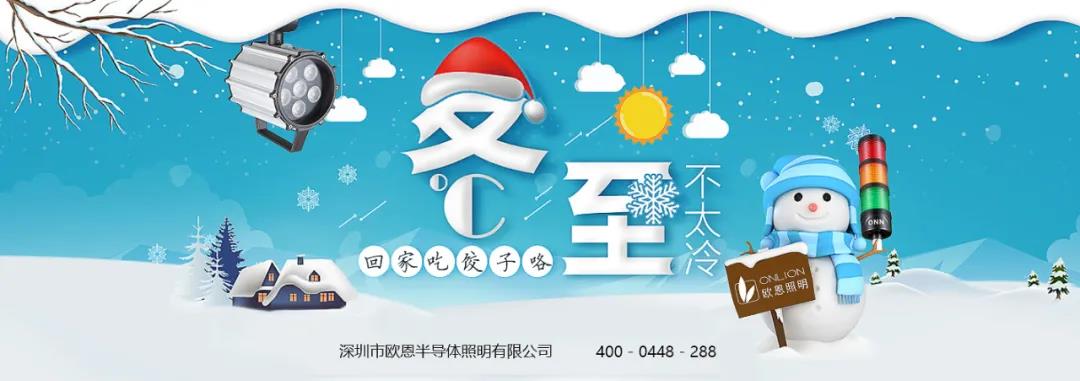 冬至溫情，共品家味——?dú)W恩與你歡度冬至！