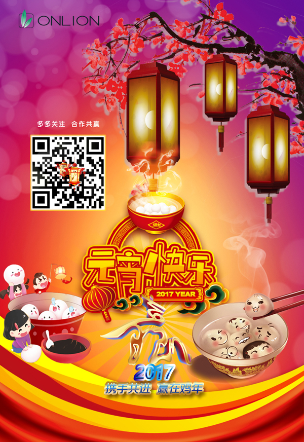 歐恩照明恭祝大家元宵節(jié)快樂！