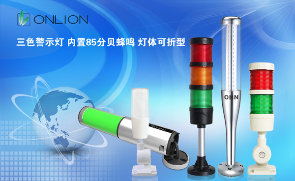 歐恩照明 LED三色報警燈 歐恩照明 LED三色報警燈
