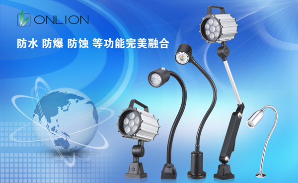 歐恩照明 機(jī)床工作燈系列產(chǎn)品