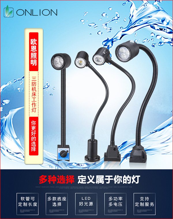 歐恩三防機床工作燈 歐恩三防機床工作燈
