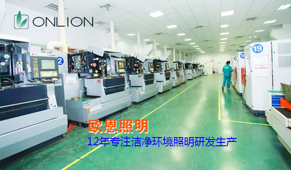 12年專注潔凈環(huán)境照明 12年專注潔凈環(huán)境照明