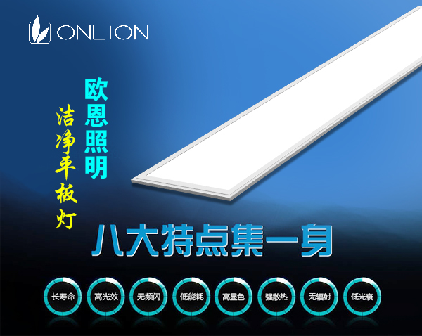 歐恩平板燈 歐恩平板燈