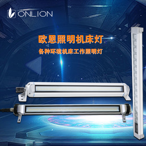 LED機床工作燈 LED機床工作燈