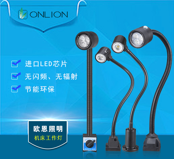 歐恩LED機床工作燈 歐恩LED機床工作燈