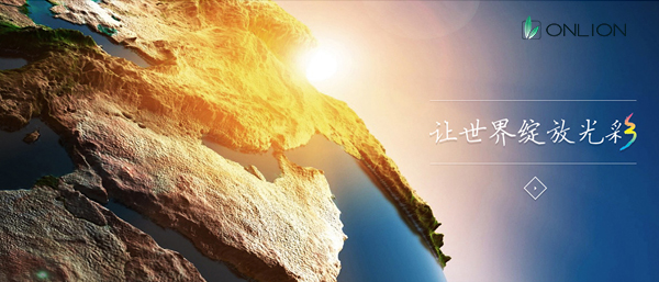 讓世界綻放光明 讓世界綻放光明