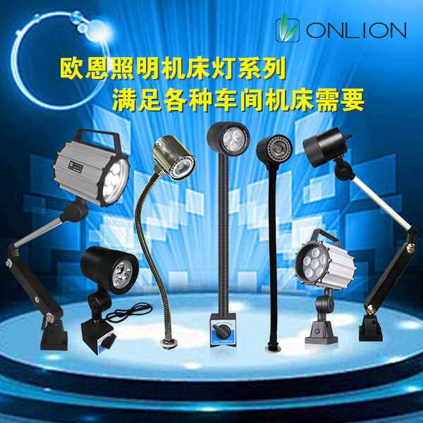 LED機床工作燈 LED機床工作燈