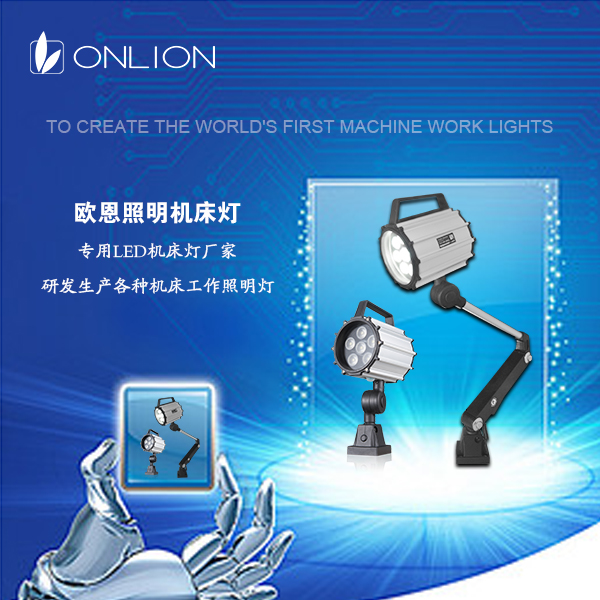 歐恩機(jī)床照明燈 歐恩機(jī)床照明燈