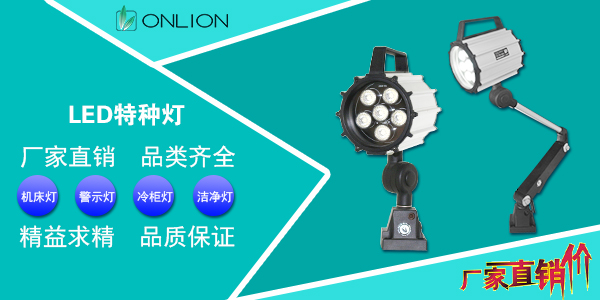 歐恩機(jī)床工作燈 歐恩機(jī)床工作燈