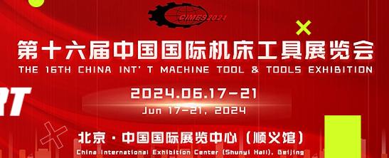 第十六屆中國國際機(jī)床工具展覽會.jpeg 第十六屆中國國際機(jī)床工具展覽會.jpeg
